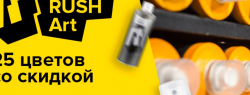 RUSH Art в Ustyles: 25 цветов со скидкой 25%!