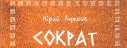 В столице пройдет презентация книги Юрия Лужкова «Сократ всегда Сократ» и другие произведения»