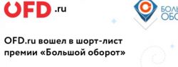 Номинации премии «Большой оборот» получили сервисы OFD.ru Ferma и «Брендированный чек»