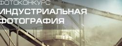 «Размах» приглашает фотографов принять участие в конкурсе индустриальной фотографии
