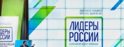 Стартовал Конкурс управленцев «Лидеры России» 2018-2019 гг.