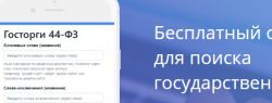 Состоялся запуск бесплатного сайта для поиска госзакупок poisktenderov.ru