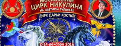 «В поисках праздника» в цирке Никулина на Цветном бульваре