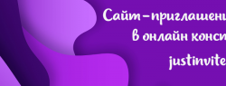 Сервис Just Invite сообщает об акции для создания сайта-приглашения за 450 рублей
