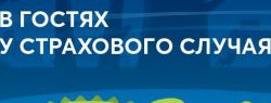Русская песнь снегов и пляжей или хит-парад страховых случаев в Новый год