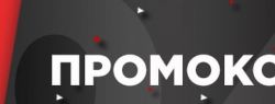 Промокоды — выгодное решение