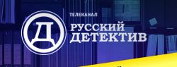 Попади в закрытый клуб «Русского детектива»