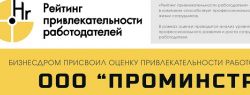Высокую оценку в Рейтинге привлекательности работодателя получило ООО «ПРОМИНСТРАХ»