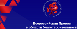 К участию в премии «Лицо Нации 2019» приглашаются благотворительные организации