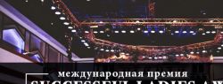 Церемония вручения премии Successful Ladies Awards состоится в Москве