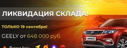 ДЦ Авангард Лахта объявляет ликвидацию склада автомобилей GEELY