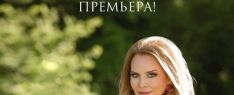 Певица Варвара представляет новый клип «Разольется река»