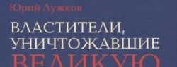 Юрий Лужков в своей новой книге исследовал ошибки правителей России XX века