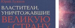 Свои новые литературные труды анонсирует Юрий Лужков
