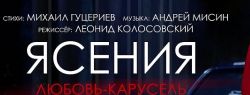 Состоялась премьера страстного клипа Михаила Гуцериева и Ясении «Любовь-карусель»