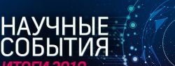 Научные события – 2019: ежегодный рейтинг телеканала «Наука»