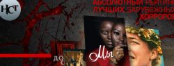 Страшный Топ топов 2019: опубликован «Абсолютный рейтинг» лучших зарубежных хорроров года