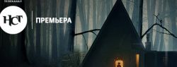 НСТ-Премьера января. В прокат выходит фэнтези-хоррор «Гретель и Гензель»