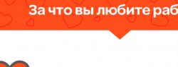 За что люди любят или не любят работу, выяснил портал ГородРабот.ру