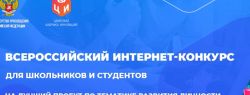 Стартовал прием заявок на всероссийский конкурс проектов по тематике развития личности