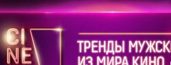 10 главных трендов и 6 антитрендов мужской киномоды сезона весна-лето 2020