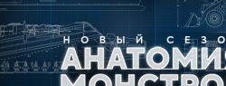 Цифровая премьера проекта «Анатомия монстров» в приложении «Моя Планета»