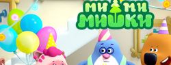 Мультсериал «Ми-ми-мишки» отмечает свой первый юбилей!