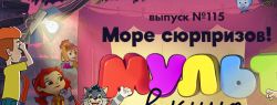 «МУЛЬТ в кино» возвращает «Союзмультфильм» на экраны кинотеатров