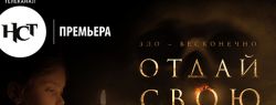НСТ-Премьера. На большие экраны страны выходит хоррор «Отдай свою душу»