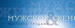 Императорский фарфоровый завод представляет «Мужское & Женское»