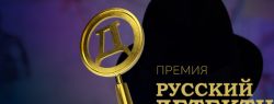 Первая премия в области детективной и остросюжетной литературы и кино стартует в России
