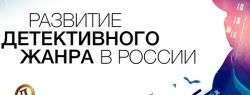 Литературная премия «Русский детектив»: старт народного голосования