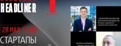 «СТАРТАПЫ В ИДЕАЛЬНЫЙ ШТОРМ» — онлайн-дискуссии в рамках проектах «Академия хедлайнеров» на канале ГК «КОРТРОС»
