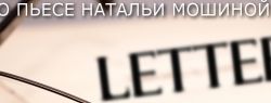 Театр «Человек» ставит психопатологический триллер — «Letters»