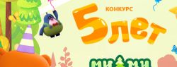 Конкурс «5 лет «Ми-ми-мишкам». Перезагрузка