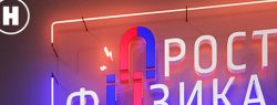 Премьера проекта «Просто физика» наэлектризует телеэфир