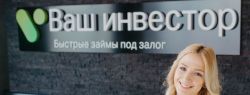 МКК «Ваш инвестор» — сервис займов современного формата