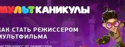 Творческий конкурс от телеканала «МУЛЬТ» и мастер-класс от Антона Ланшакова.