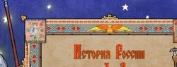 История России от А до Я с Николаем Борисовым