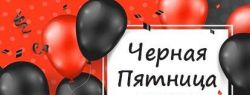 Черная пятница 2020