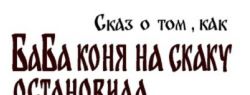 Писательница и поэтесса Махоша выпустила новую книгу:  «Сказ о том, как БаБа коня на скаку остановила»