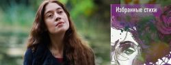 «Когда вся ночь опустится на нет. Избранные стихи» – юбилейная книга Саши Ирбе, собранная поклонниками