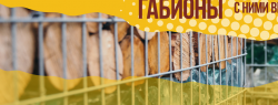 Габионы: инструмент для создания оригинального ландшафта