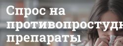 Повышение спроса на противопростудные препараты