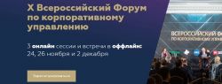 На X Всероссийском форуме корпоративного управления 2020 сессии пройдут в онлайн и оффлайн режиме