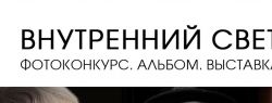 Фотоконкурс «Внутренний свет 75+»