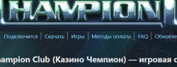 Клуб Чемпион и его услуги