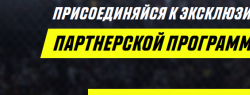 Партнерская программа с международным брендом