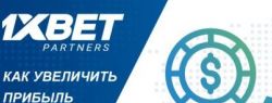 Самая надежная букмекерская контора — сотрудничество с 1xBet и его особенности