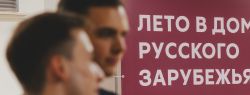 В Москве стартовала культурная программа «Лето в Доме русского зарубежья»